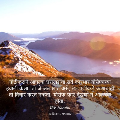 Picture 03 - उत्पत्ति 39:6 MARIRV - पोटीफराने आपल्या - Bible Verse Picture