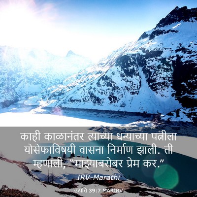 Picture 03 - उत्पत्ति 39:7 MARIRV - काही काळानंतर - Bible Verse Picture