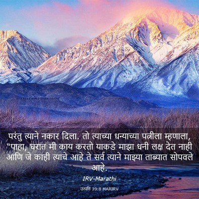 Picture 03 - उत्पत्ति 39:8 MARIRV - परंतु त्याने नकार - Bible Verse Picture