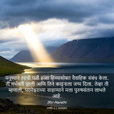 Picture 03 - उत्पत्ति 4:1 MARIRV - मनुष्याने त्याची - Bible Verse Picture