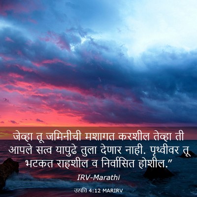Picture 03 - उत्पत्ति 4:12 MARIRV - जेव्हा तू जमिनीची - Bible Verse Picture