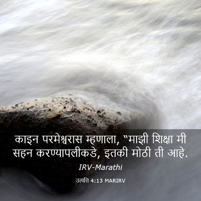 Picture 03 - उत्पत्ति 4:13 MARIRV - काइन परमेश्वरास - Bible Verse Picture