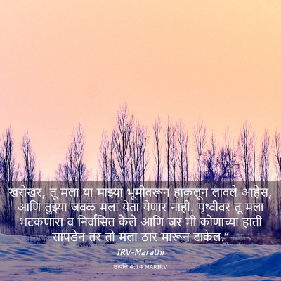 Picture 03 - उत्पत्ति 4:14 MARIRV - खरोखर, तू मला या - Bible Verse Picture