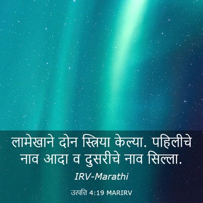 Picture 03 - उत्पत्ति 4:19 MARIRV - लामेखाने दोन - Bible Verse Picture