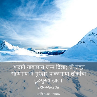 Picture 03 - उत्पत्ति 4:20 MARIRV - आदाने याबालास - Bible Verse Picture