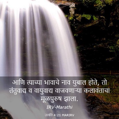 Picture 03 - उत्पत्ति 4:21 MARIRV - आणि त्याच्या - Bible Verse Picture