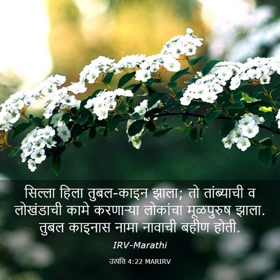 Picture 03 - उत्पत्ति 4:22 MARIRV - सिल्ला हिला - Bible Verse Picture