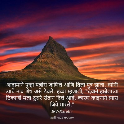 Picture 03 - उत्पत्ति 4:25 MARIRV - आदामाने पुन्हा - Bible Verse Picture