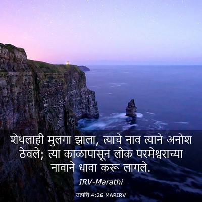 Picture 03 - उत्पत्ति 4:26 MARIRV - शेथलाही मुलगा - Bible Verse Picture