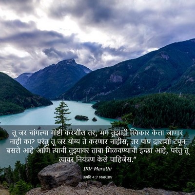 Picture 03 - उत्पत्ति 4:7 MARIRV - तू जर चांगल्या - Bible Verse Picture