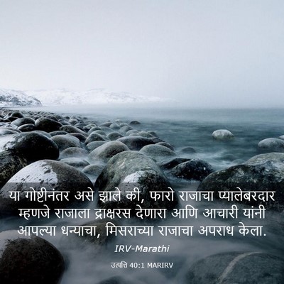 Picture 03 - उत्पत्ति 40:1 MARIRV - या गोष्टीनंतर असे - Bible Verse Picture