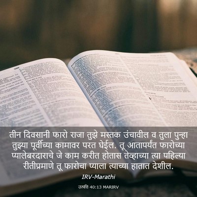 Picture 03 - उत्पत्ति 40:13 MARIRV - तीन दिवसानी फारो - Bible Verse Picture