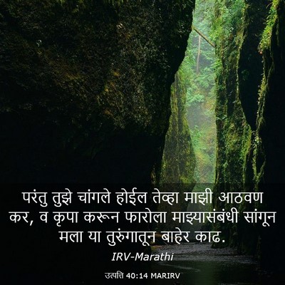 Picture 03 - उत्पत्ति 40:14 MARIRV - परंतु तुझे चांगले - Bible Verse Picture