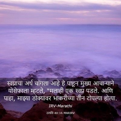 Picture 03 - उत्पत्ति 40:16 MARIRV - स्वप्नाचा अर्थ - Bible Verse Picture