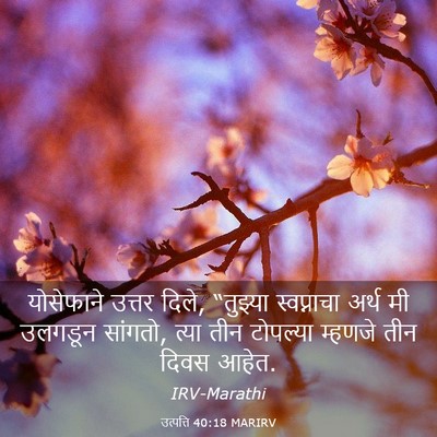 Picture 03 - उत्पत्ति 40:18 MARIRV - योसेफाने उत्तर - Bible Verse Picture