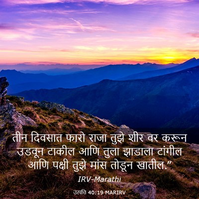 Picture 03 - उत्पत्ति 40:19 MARIRV - तीन दिवसात फारो - Bible Verse Picture
