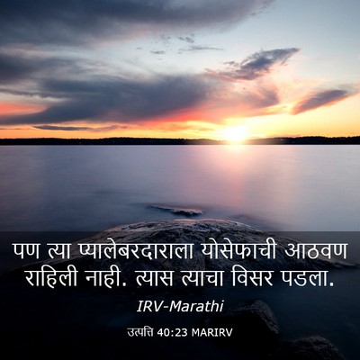 Picture 03 - उत्पत्ति 40:23 MARIRV - पण त्या - Bible Verse Picture