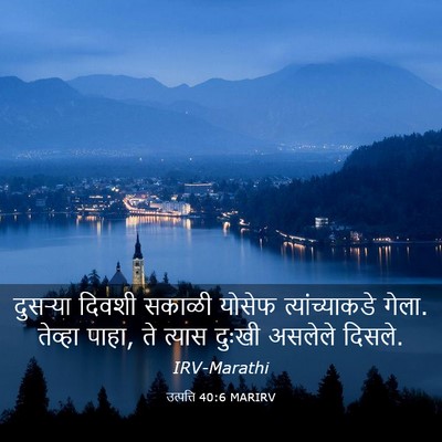Picture 03 - उत्पत्ति 40:6 MARIRV - दुसऱ्या दिवशी - Bible Verse Picture