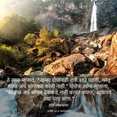 Picture 03 - उत्पत्ति 40:8 MARIRV - ते त्यास म्हणाले, - Bible Verse Picture