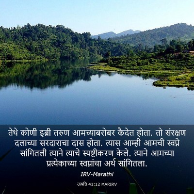 Picture 03 - उत्पत्ति 41:12 MARIRV - तेथे कोणी इब्री - Bible Verse Picture