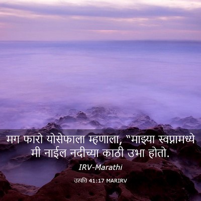 Picture 03 - उत्पत्ति 41:17 MARIRV - मग फारो योसेफाला - Bible Verse Picture
