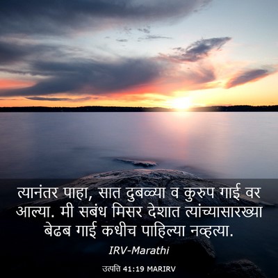 Picture 03 - उत्पत्ति 41:19 MARIRV - त्यानंतर पाहा, सात - Bible Verse Picture