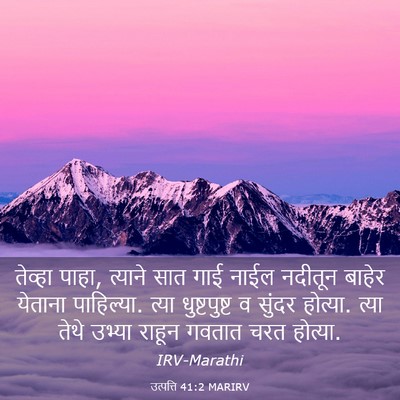 Picture 03 - उत्पत्ति 41:2 MARIRV - तेव्हा पाहा, - Bible Verse Picture