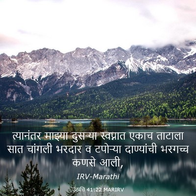 Picture 03 - उत्पत्ति 41:22 MARIRV - त्यानंतर माझ्या - Bible Verse Picture