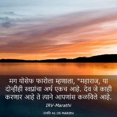 Picture 03 - उत्पत्ति 41:25 MARIRV - मग योसेफ फारोला - Bible Verse Picture