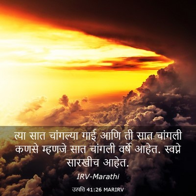 Picture 03 - उत्पत्ति 41:26 MARIRV - त्या सात चांगल्या - Bible Verse Picture