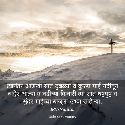 Picture 03 - उत्पत्ति 41:3 MARIRV - त्यानंतर आणखी सात - Bible Verse Picture