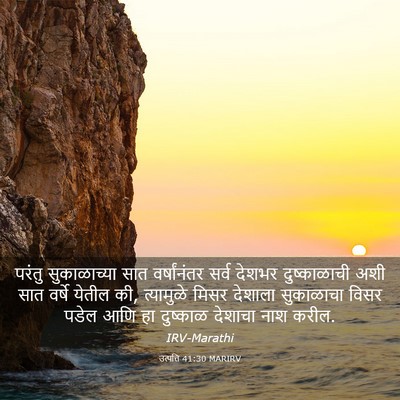 Picture 03 - उत्पत्ति 41:30 MARIRV - परंतु सुकाळाच्या - Bible Verse Picture