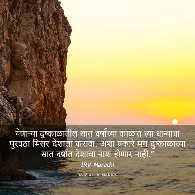 Picture 03 - उत्पत्ति 41:36 MARIRV - येणाऱ्या - Bible Verse Picture