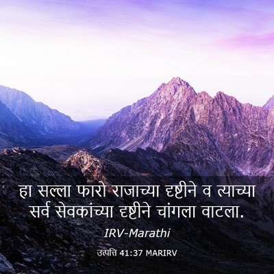 Picture 03 - उत्पत्ति 41:37 MARIRV - हा सल्ला फारो - Bible Verse Picture
