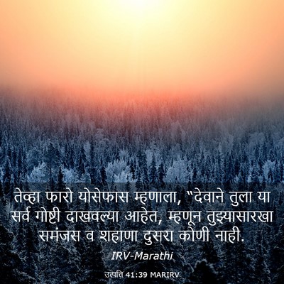 Picture 03 - उत्पत्ति 41:39 MARIRV - तेव्हा फारो - Bible Verse Picture
