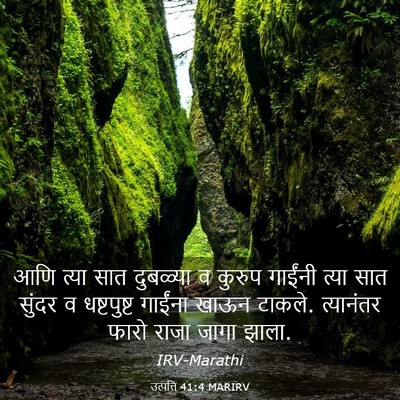 Picture 03 - उत्पत्ति 41:4 MARIRV - आणि त्या सात - Bible Verse Picture