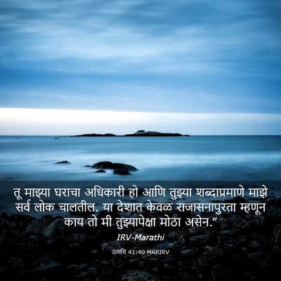 Picture 03 - उत्पत्ति 41:40 MARIRV - तू माझ्या घराचा - Bible Verse Picture