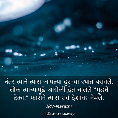 Picture 03 - उत्पत्ति 41:43 MARIRV - नंतर त्याने त्यास - Bible Verse Picture