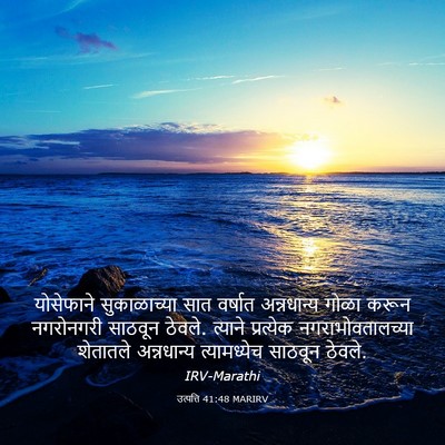 Picture 03 - उत्पत्ति 41:48 MARIRV - योसेफाने - Bible Verse Picture