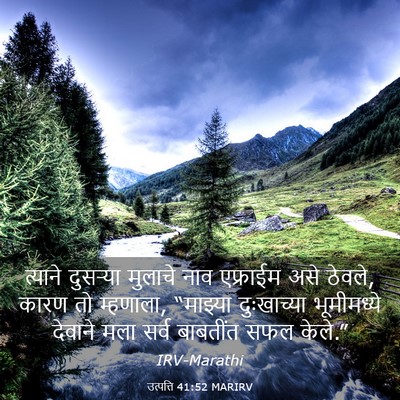 Picture 03 - उत्पत्ति 41:52 MARIRV - त्याने दुसऱ्या - Bible Verse Picture