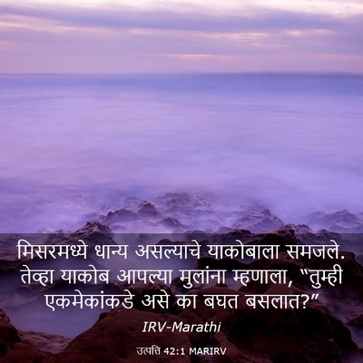 Picture 03 - उत्पत्ति 42:1 MARIRV - मिसरमध्ये धान्य - Bible Verse Picture