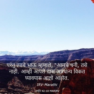 Picture 03 - उत्पत्ति 42:10 MARIRV - परंतु त्याचे भाऊ - Bible Verse Picture