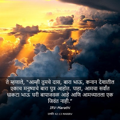 Picture 03 - उत्पत्ति 42:13 MARIRV - ते म्हणाले, “आम्ही - Bible Verse Picture