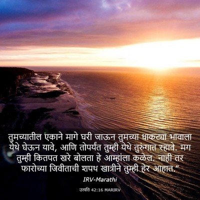 Picture 03 - उत्पत्ति 42:16 MARIRV - तुमच्यातील एकाने - Bible Verse Picture