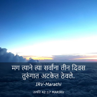 Picture 03 - उत्पत्ति 42:17 MARIRV - मग त्याने त्या - Bible Verse Picture