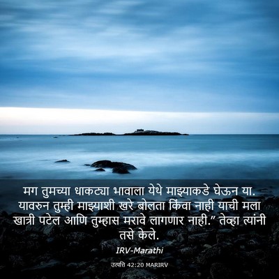 Picture 03 - उत्पत्ति 42:20 MARIRV - मग तुमच्या - Bible Verse Picture