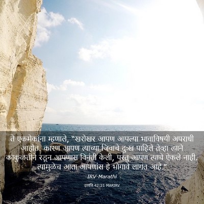 Picture 03 - उत्पत्ति 42:21 MARIRV - ते एकमेकांना - Bible Verse Picture