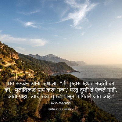 Picture 03 - उत्पत्ति 42:22 MARIRV - मग रऊबेन त्यांना - Bible Verse Picture