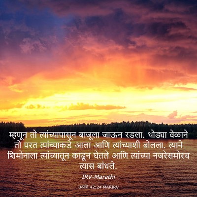 Picture 03 - उत्पत्ति 42:24 MARIRV - म्हणून तो - Bible Verse Picture