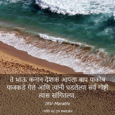 Picture 03 - उत्पत्ति 42:29 MARIRV - ते भाऊ कनान देशास - Bible Verse Picture